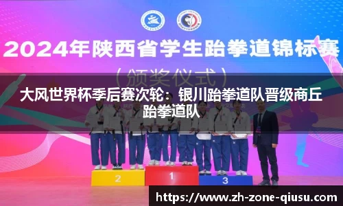 大风世界杯季后赛次轮：银川跆拳道队晋级商丘跆拳道队