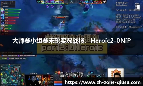 大师赛小组赛末轮实况战报：Heroic2-0NiP