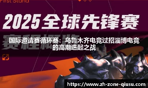 国际邀请赛循环赛：乌鲁木齐电竞过招淄博电竞的高潮迭起之战