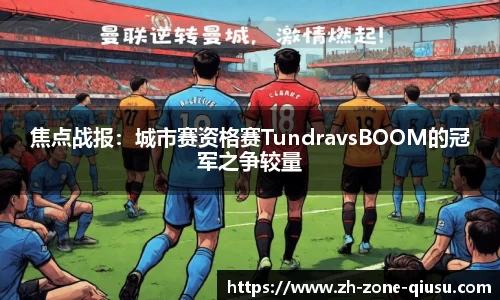 焦点战报：城市赛资格赛TundravsBOOM的冠军之争较量