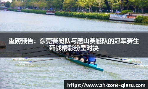 重磅预告：东莞赛艇队与唐山赛艇队的冠军赛生死战精彩纷呈对决