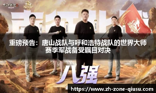 重磅预告：唐山战队与呼和浩特战队的世界大师赛季军战备受瞩目对决