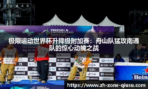 极限运动世界杯升降级附加赛：舟山队猛攻南通队的惊心动魄之战