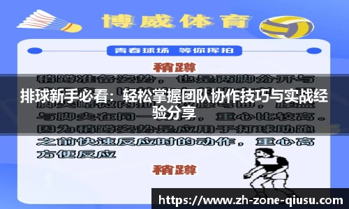排球新手必看：轻松掌握团队协作技巧与实战经验分享